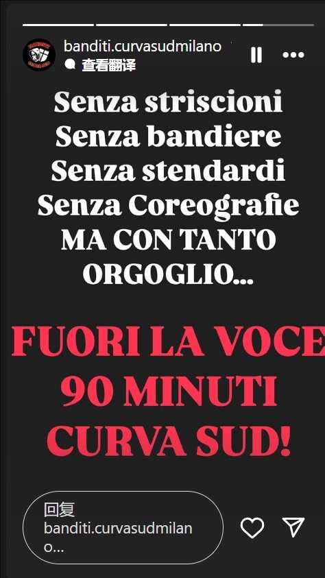  不會沉默！米蘭南看臺：沒有橫幅旗幟，但會自豪地用聲音支持球隊